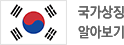 국가상징 알아보기