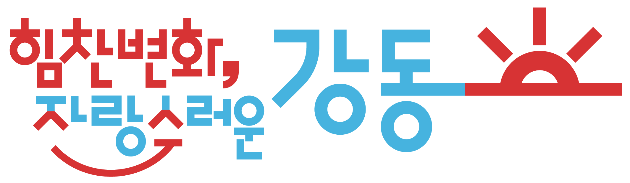 힘찬 변화 자랑스러운 강동