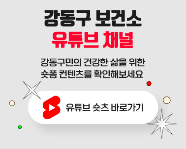 강동구보건소 유튜브 계정