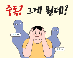 강동구 5대중독 예방사업