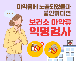 마약류 익명검사