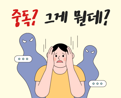강동구 5대중독 예방사업