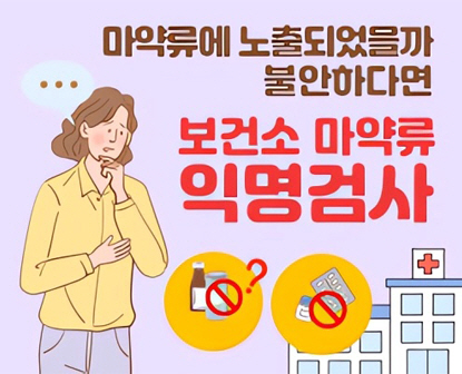 마약류 익명검사