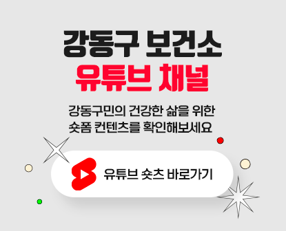 강동구보건소 유튜브 계정