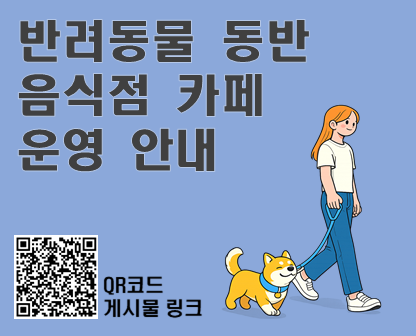 반려동물 동반 음식점 안내, 체크리스트, 매뉴얼 등