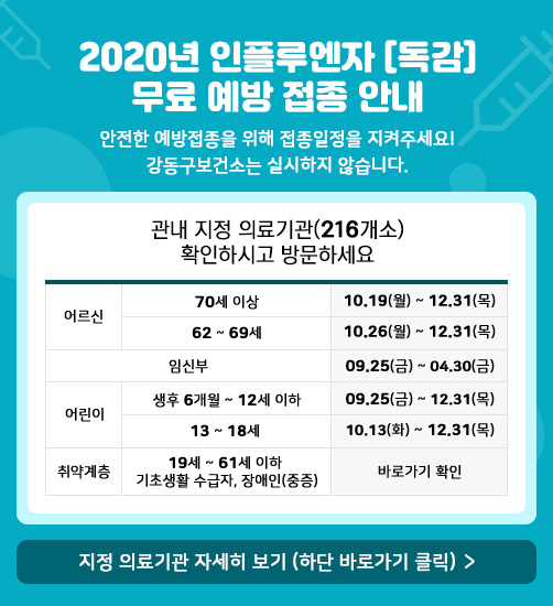 “2020-2021절기 인플루엔자(독감)무료 예방접종” 안내