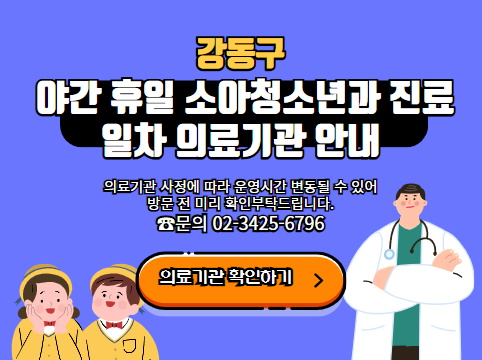 강동구내 야간 휴일 소아청소년과 진료 1차의료기관 안내