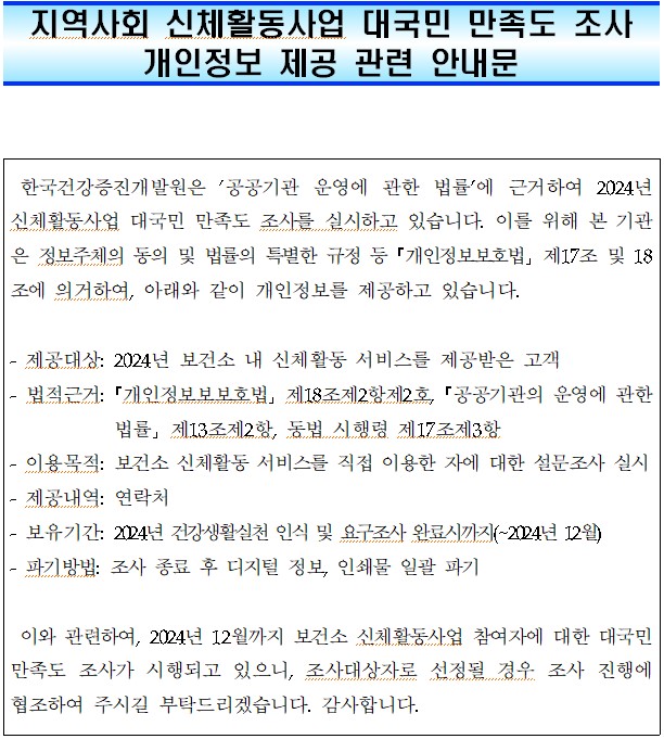 지역사회 신체활동사업 대국민 만족도 조사 개인정보 제공 관련 안내문