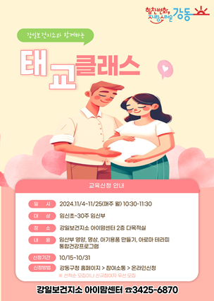 강일보건지소 태교클래스 프로그램