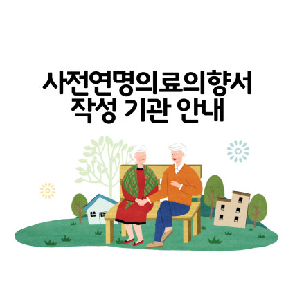 사전연명의료기관안내