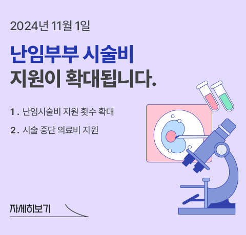 난임부부 확대