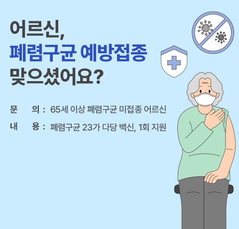 어르신폐렴규균