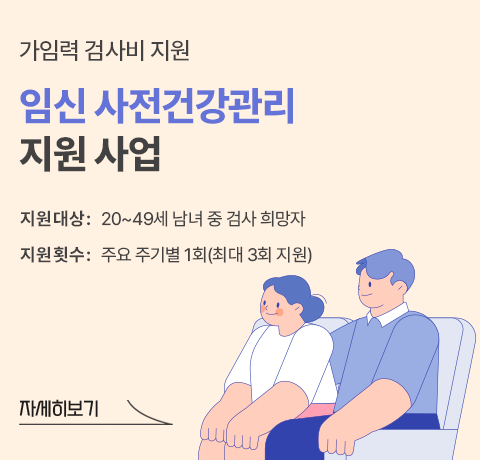 임신 사전건강관리 지원사업