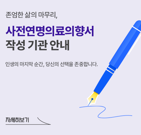 사전연명의료기관안내