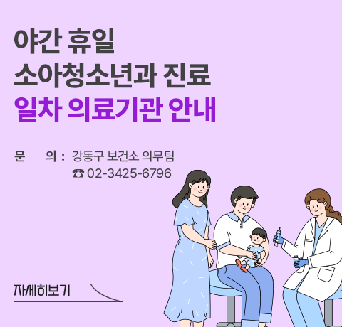 강동구내 야간 휴일 소아청소년과 진료 1차의료기관 안내