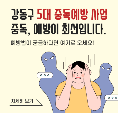 강동구 5대 중독예방 사업