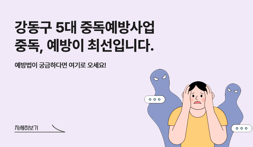 강동구 5대 중독예방 사업