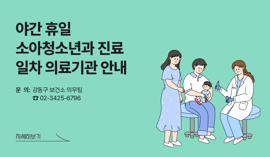 강동구내 야간 휴일 소아청소년과 진료 1차의료기관 안내