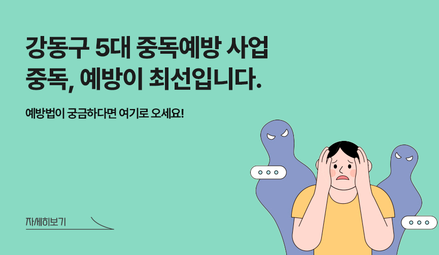 강동구 5대 중독예방 사업