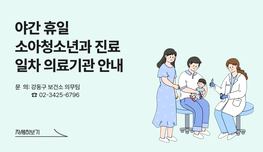 강동구내 야간 휴일 소아청소년과 진료 1차의료기관 안내