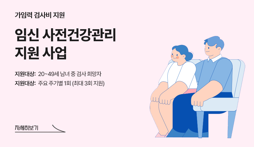 임신 사전건강관리 지원사업