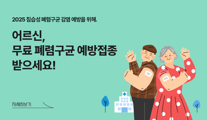 어르신,무료 폐렴구균 예방접종 받으세요!