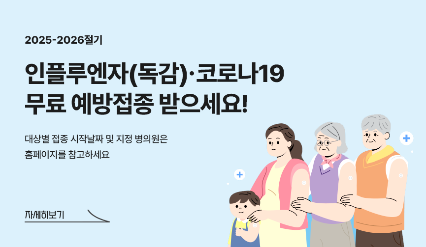 인플루엔자(독감) 코로나19 무료 예방접종 받으세요!
