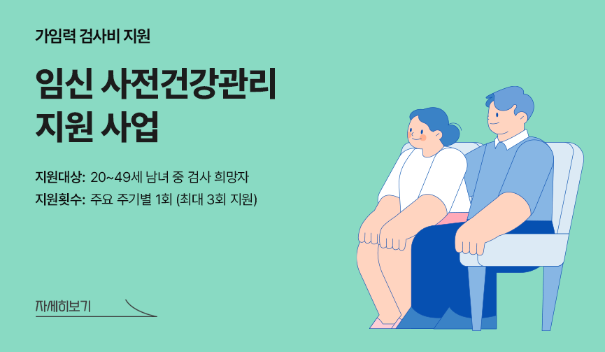 임신 사전건강관리 지원사업