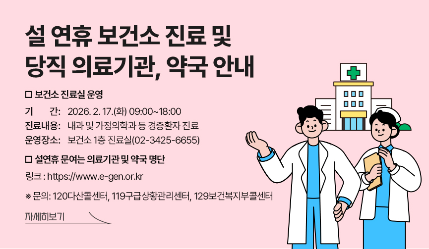 설 연휴 보건소 진료 및 당직 의료기관, 약국 안내
