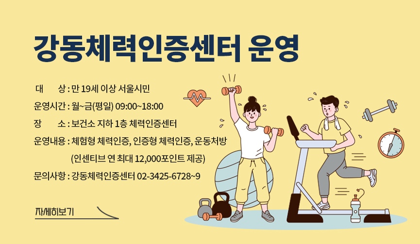 강동체력인증센터 운영