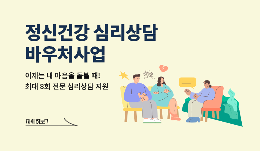 정신건강 심리상담 바우처사업