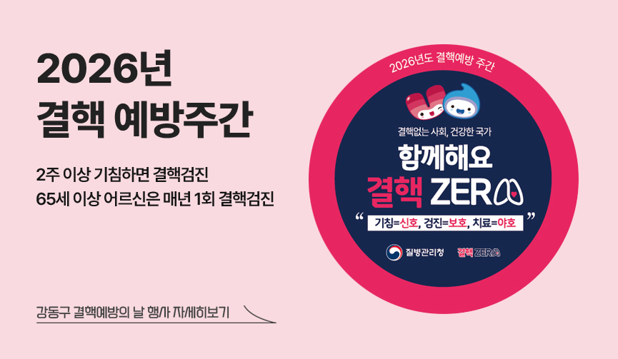 2026년 결핵예방주간