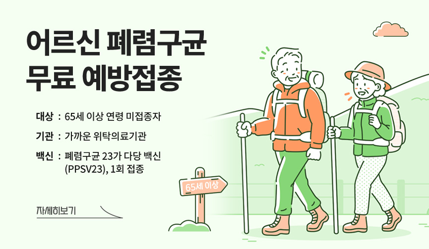 어르신 폐렴구균 무료 예방접종