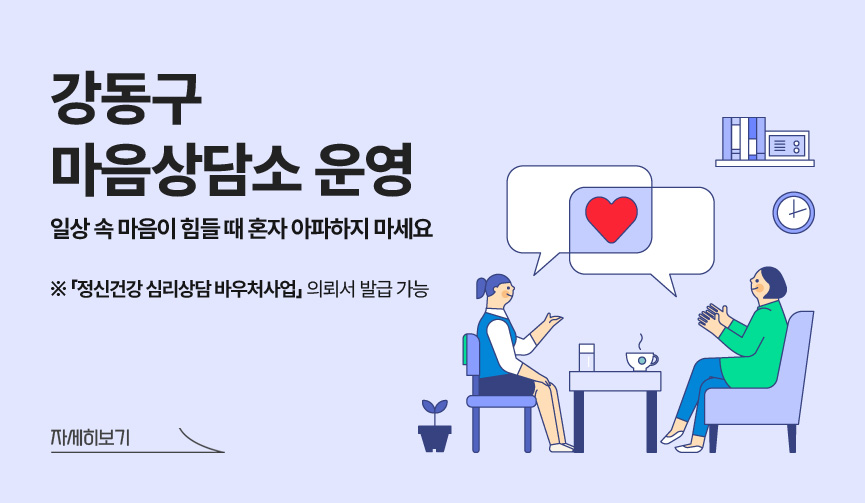 강동구 마음상담소 운영