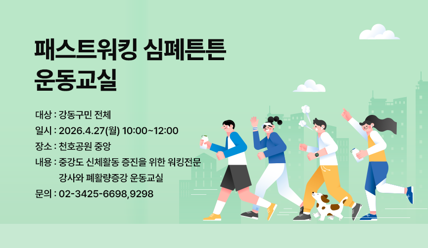 패스트워킹 심폐튼튼 운동교실