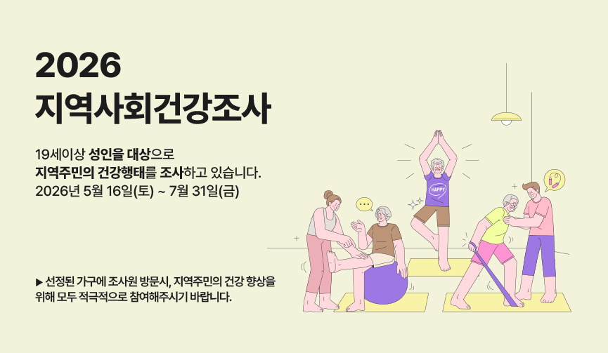 2026년 지역사회 건강조사 실시