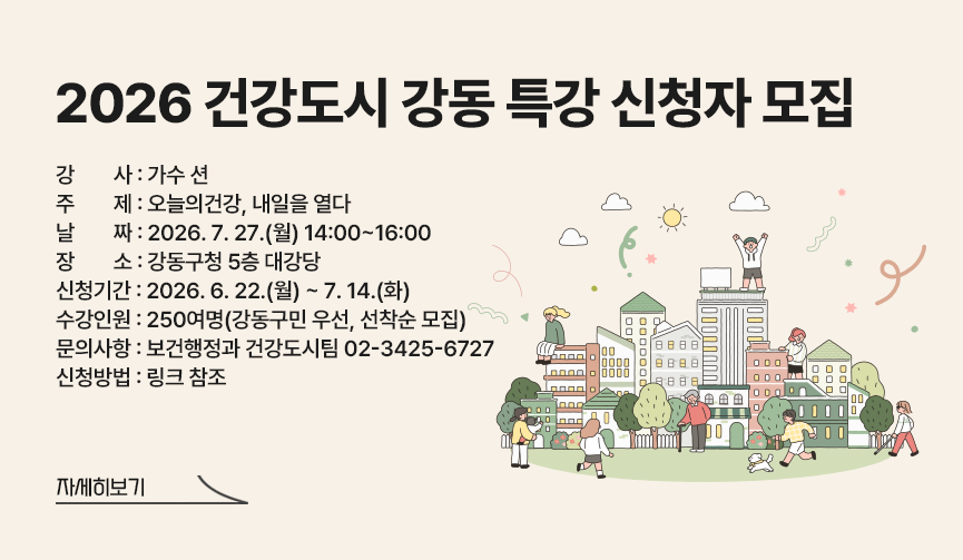 2026 건강도시 강동 특강