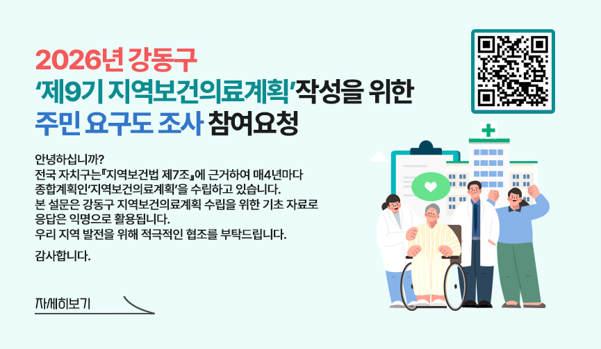 2026년 강동구‘제9기 지역보건의료계획’작성을 위한 주민 요구도 조사 참여요청