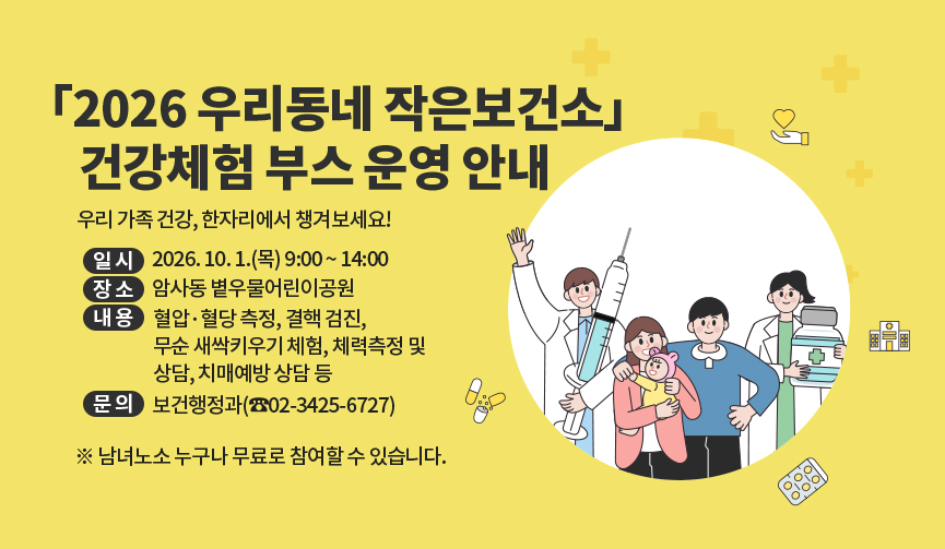 「2026 우리동네 작은보건소」건강체험부스 운영 안내