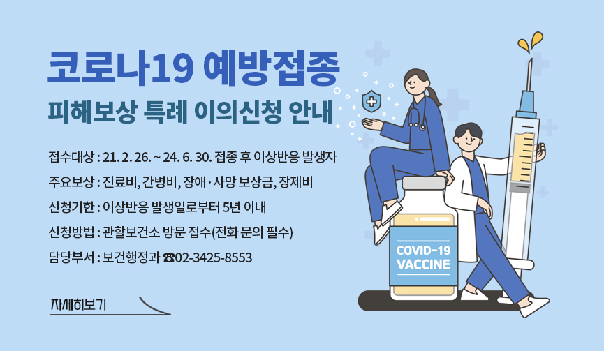 코로나19 예방접종 피해보상 특례 이의신청 안내