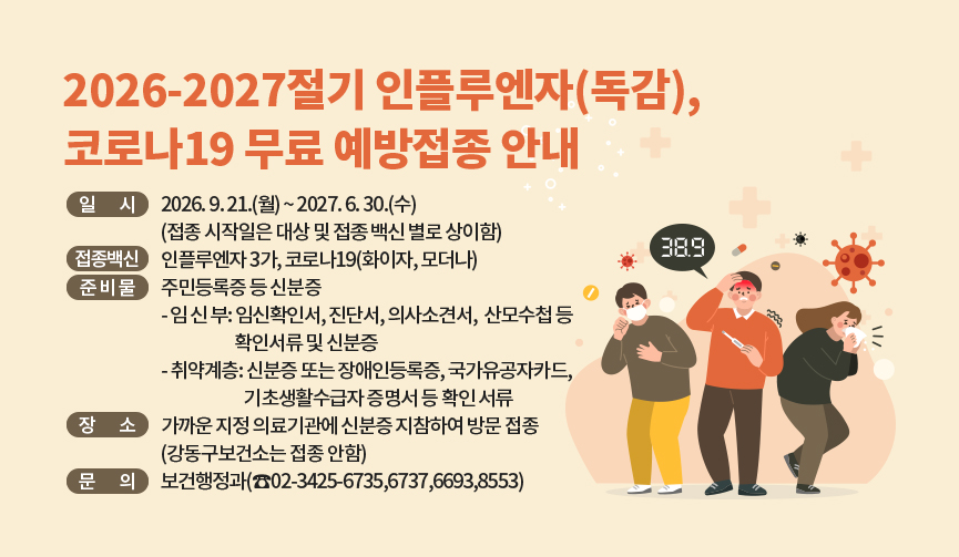 2026-2027절기 인플루엔자(독감), 코로나19 무료 예방접종 안내