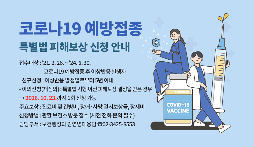 코로나19 예방접종 피해보상 특례 이의신청 안내