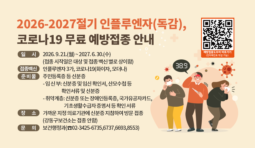 2026-2027절기 인플루엔자(독감), 코로나19 무료 예방접종 안내