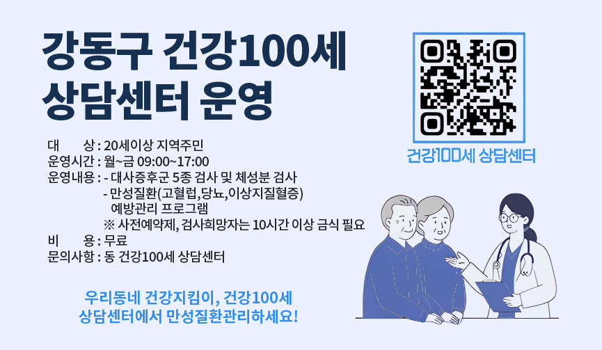 강동구 건강100세 상담센터 운영